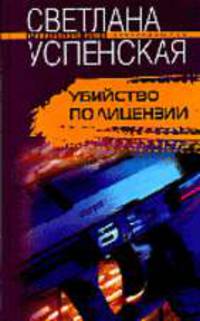 Убийство по лицензии: Роман. - (СЕРИЯ "КРИМИНАЛЬНЫЙ ТАЛАНТ" (КТ))