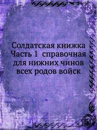 Солдатская книжка Часть 1 справочная для нижних чинов всех родов войск