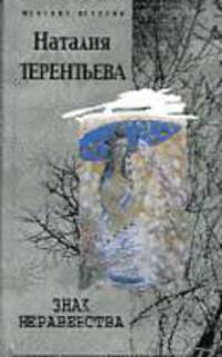 Знак неравенства: Роман - (Женские истории) .