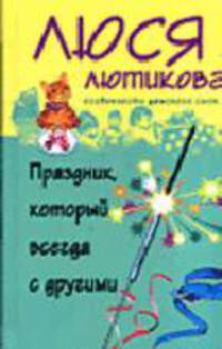 Праздник, который всегда с другими: Роман - (Особенности дамского сыска) (тв, покет)