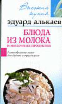 Блюда из молока и молочных продуктов: Разнообразные меню для будней и праздников - (Высокая кухня)