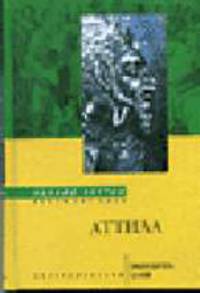 Аттила, предводитель Гуннов / пер. с анг. - (Серия "Колестица власти")