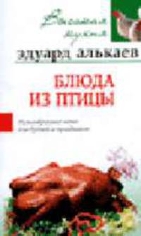 Блюда из птицы: Разнообразные меню для будней и праздников - (Высокая кухня)