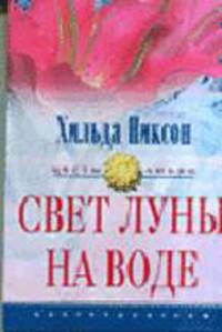 Свет луны на воде: Роман / Пер. с англ. - (Цветы любви)