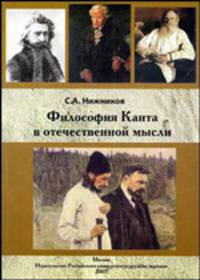 Философия И. Канта в отечественной мысли. Монография