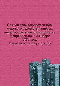 Список гражданским чинам морского ведомства первых восьми классов по старшинству. Исправлен по 1-е января 1854 года