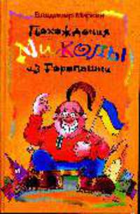 Похождение Миколы из Горопашни: Рассказы