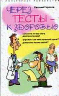Через тесты - к здоровью - (Популярная психология)