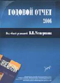 Годовой отчет - 2006 / Под общ. ред. В.И. Мещерякова