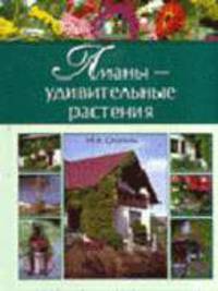 Лианы-удивительные растения - (Секреты фитодизайна)