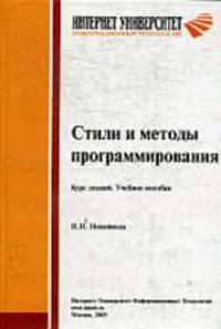 Стили и методы программирования: курс лекций: Учебное пособие для студентов вузов, обучающихся по специальностям в области информационных технологий (Серия "Основы информационных..