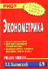 Эконометрика: Учеб. пособие (Серия "Карманное учебное пособие")