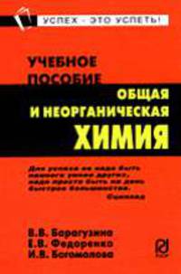 Общая и неорганическая химия: Учеб. пособие (Серия "Карманное учебное пособие")