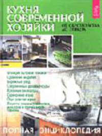 Кухня современной хозяйки: от обустройства до этикета: Полная энциклопедия - (Серия "Точное знание - верная сила")