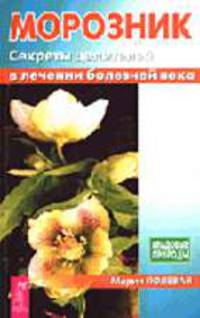 Морозник. Секреты целителей в лечении болезней века - (Кладовые природы.)