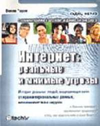 Интернет: реальные и мнимые угрозы. Истории реальных людей, защищающих себя от кражи персональных данных, мошенничества и вирусов.. С комментариями к русскому изданию /Пер. с англ.