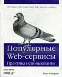 Популярные Web-сервисы: практика использования /Пер. с англ.