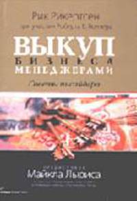 Выкуп бизнеса менеджерами: советы инсайдера (Серия "Библиотека журнала "Свой бизнес"")