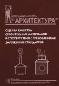 Оценка качества строительных материалов в соответствии с требованиями зарубежных стандартов. Учебное .пособие