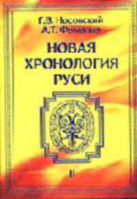 Новая хронология Руси ( Том 2): Русь. Англия. Византия. Рим.