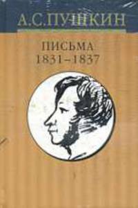 Собрание сочинений: В 10 т: Т.10: Письма 1831-1837 гг.