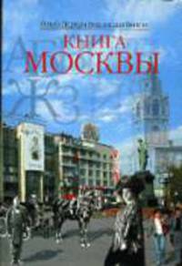 Книга Москвы [в с/о]