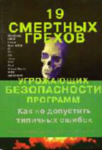 19 смертельных грехов угрожающих безопасности программ. Как не допустить типичных ошибок