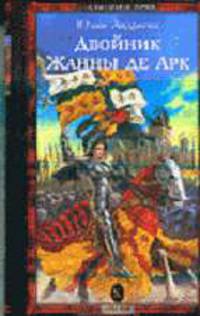 Двойник Жанны де Арк - (Серия 'внеКЛАССНАЯ ИСТОРИЯ')