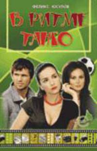 В ритме танго - (Кинороман)