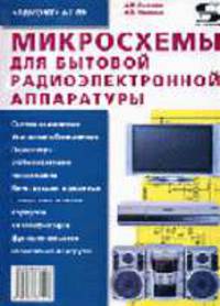 Ремонт-69: Микросхемы для бытовой радиоэлектронной аппаратуры - (Серия "Ремонт" Вып. 69)
