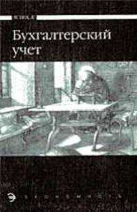 Бухгалтерский учет: учеб. для сред.спец. учеб. заведений / под ред. М.В. Мельник, Е.А. Мизиковского. - (Scholae)
