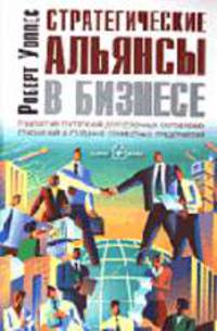 Стратегические альянсы в бизнесе: Технологии построения долгосрочных партнерских отношений и создания совместных предприятий / пер. с анг.