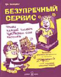 Безупречный сервис. Чтобы каждый клиент чувствовал себя королем / Пер. с англ. А. Стативка