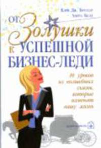 От Золушки к успешной бизнес-леди: 10 уроков из волшебных сказок, которые изменят вашу жизнь / Пер. с англ. Симоненко А.