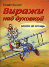 Виражи над духовкой. Блюда из птицы / Пер. с нем. И. Адоньевой