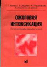 Ожоговая интоксикация; патогенез, клиника, принципы лечения: Монография