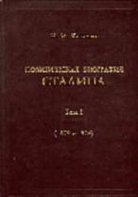 Политическая биография Сталина. Т.1: 1879-1924