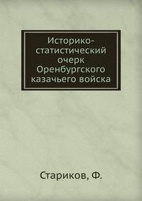 Историко-статистический очерк Оренбургского казачьего войска