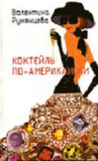 Коктейль по-американски
