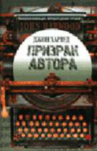 Призрак автора: Роман / Пер. с англ. Литвиновой И.А.