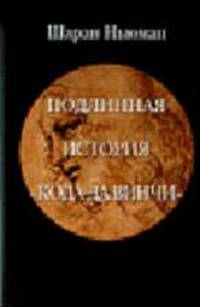 Подлинная история 'Кода да Винчи' / Пер. с англ. Генкина В.И.