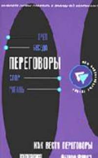 Как вести переговоры: Развитие навыков: Треп; Беседа; Спор и др.: Сможете ли вы работать в западной компании? / Пер. с англ. Сударенко А. - (Ваш персональный тренер)