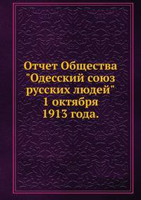 Отчет Общества "Одесский союз русских людей". 1 октября 1913 года.