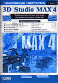 Эффективный самоучитель 3D Studio Max R4 (+ CD) - 2-е изд.