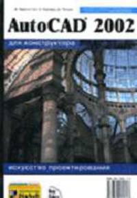 AutoCAD 2002 для конструкторов. Искусство проектирования /Пер. с англ.