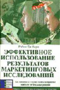 Эффективное использование результатов маркетинговых исследований: Как принимать и осуществлять на практике наиболее оптимальные решения: Учебное пособие)