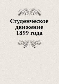 Студенческое движение 1899 года