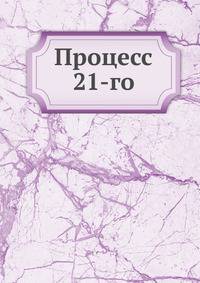 Процесс 21-го. С приложением библиографической заметкой Г.А. Лопатина