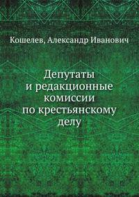 Депутаты и редакционные комиссии по крестьянскому делу