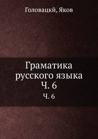 Граматика русского языка. Часть 6